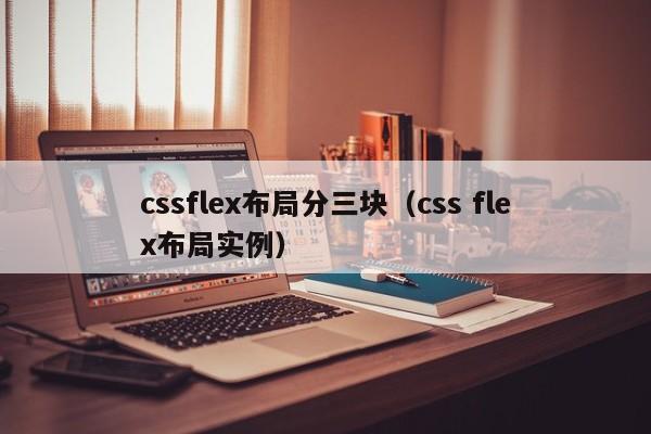 cssflex布局分三块（css flex布局实例）