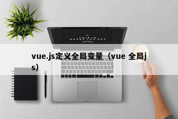 vue.js定义全局变量（vue 全局js）