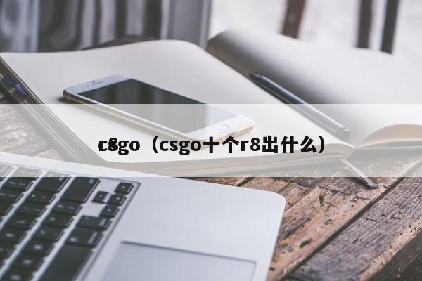 r8csgo（csgo十个r8出什么）