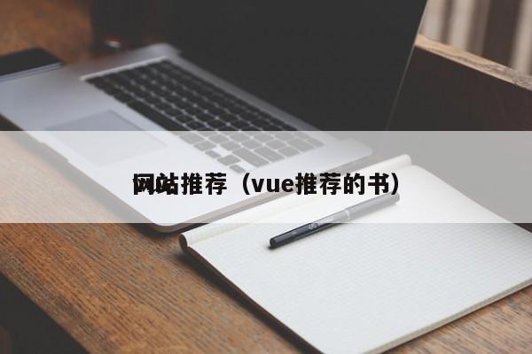 vue网站推荐（vue推荐的书）