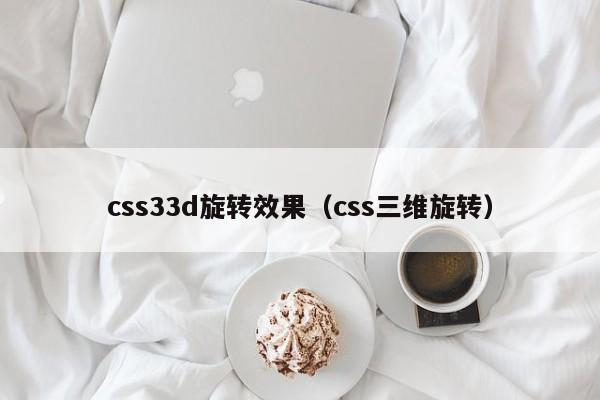 css33d旋转效果(css三维旋转)