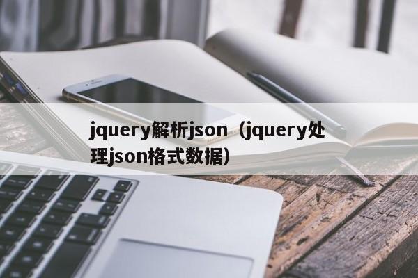 jquery解析json(jquery处理json格式数据)