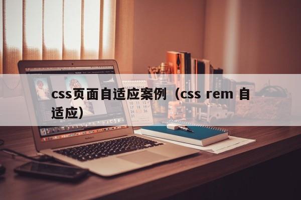 css页面自适应案例(css rem 自适应)