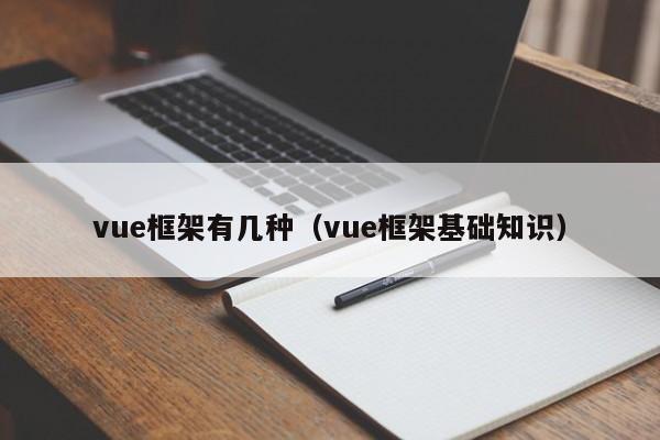 vue框架有几种(vue框架基础知识)