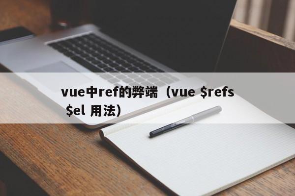 vue中ref的弊端(vue $refs $el 用法)
