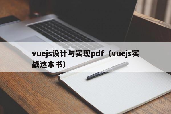 vuejs设计与实现pdf（vuejs实战这本书）