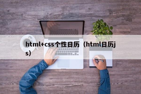 html+css个性日历(html日历js)