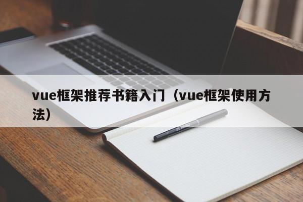 vue框架推荐书籍入门(vue框架使用方法)