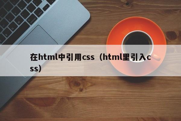 在html中引用css（html里引入css）