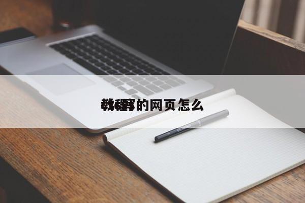css写的网页怎么（css教程）