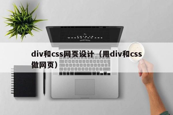 div和css网页设计（用div和css做网页）