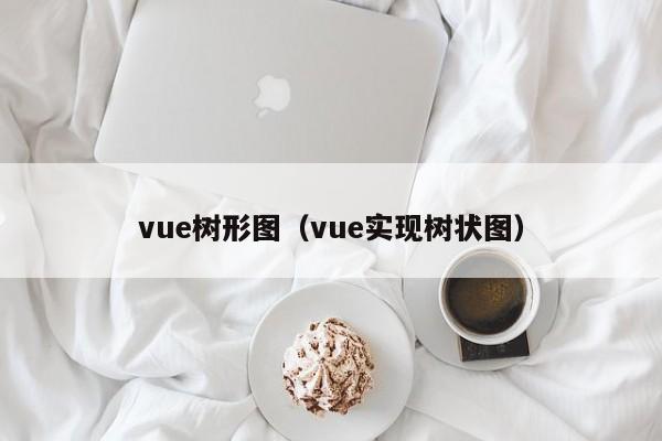 vue树形图(vue实现树状图)