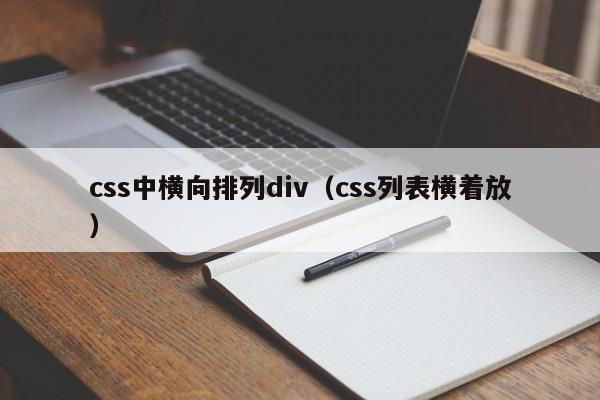 css中横向排列div(css列表横着放)