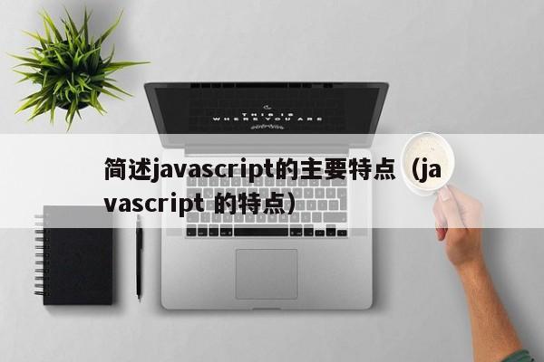 简述javascript的主要特点（javascript 的特点）