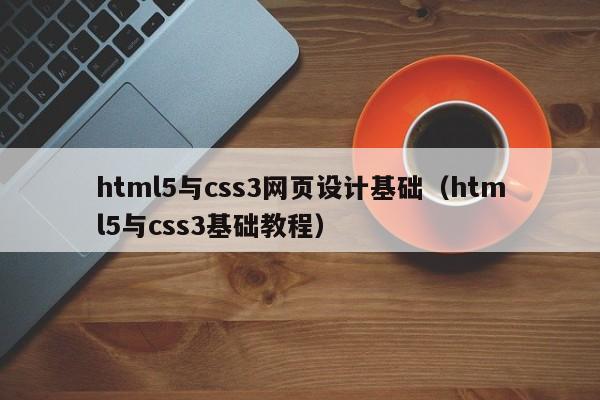 html5与css3网页设计基础（html5与css3基础教程）