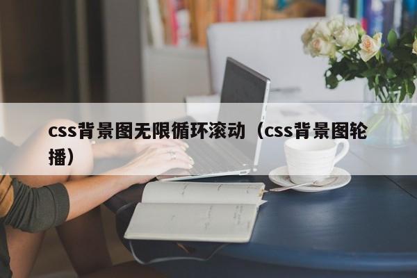css背景图无限循环滚动（css背景图轮播）