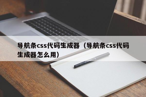 导航条css代码生成器(导航条css代码生成器怎么用)