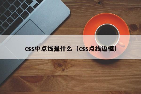 css中点线是什么(css点线边框)