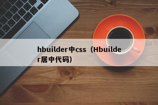 hbuilder中css（Hbuilder居中代码）