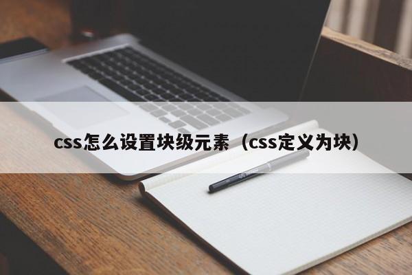 css怎么设置块级元素（css定义为块）