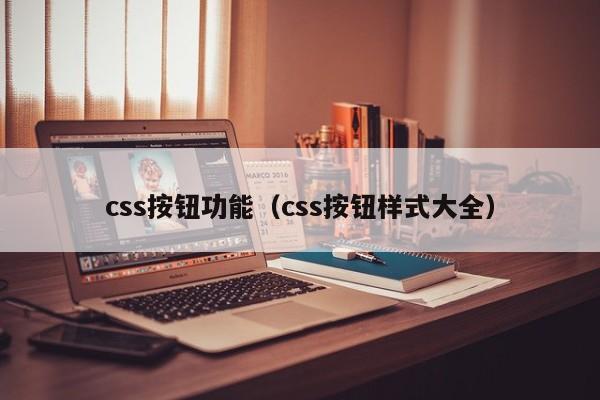 css按钮功能（css按钮样式大全）