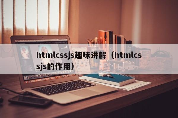 htmlcssjs趣味讲解(htmlcssjs的作用)