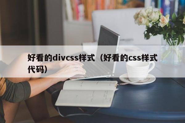 好看的divcss样式（好看的css样式代码）
