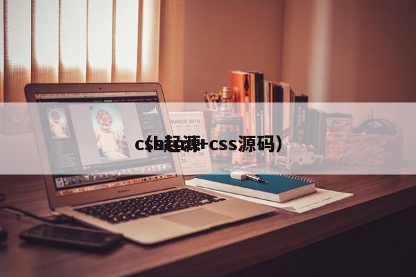 css起源（html+css源码）