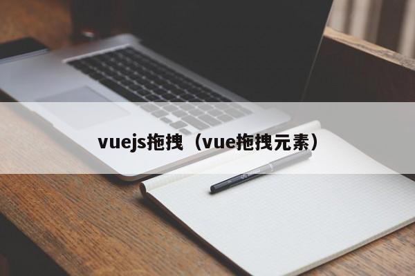 vuejs拖拽（vue拖拽元素）