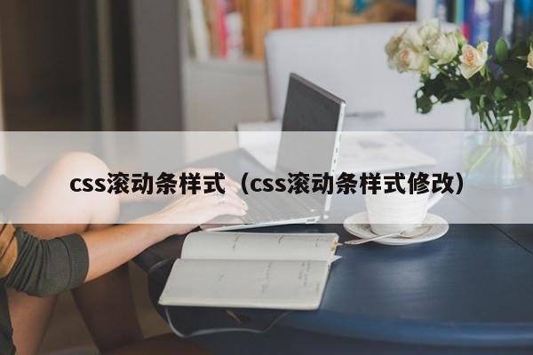 css滚动条样式（css滚动条样式修改）