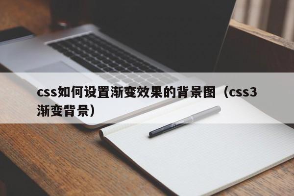 css如何设置渐变效果的背景图（css3渐变背景）