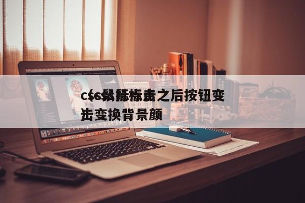 css鼠标点击之后按钮变（css鼠标点击变换背景颜）