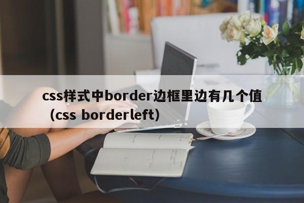 css样式中border边框里边有几个值（css borderleft）