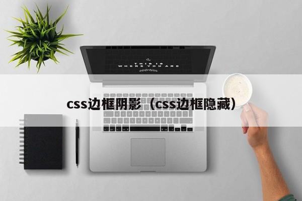 css边框阴影（css边框隐藏）