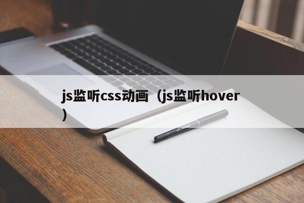 js监听css动画（js监听hover）