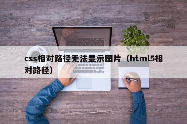 css相对路径无法显示图片（html5相对路径）