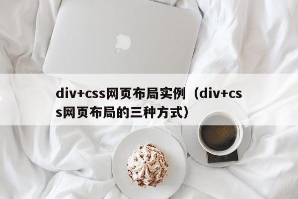 div+css网页布局实例（div+css网页布局的三种方式）