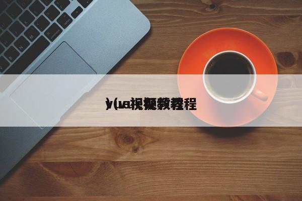 vue视频教程（vue视频教程）