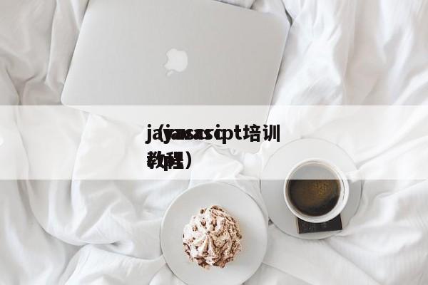 javascript培训（javascript教程）