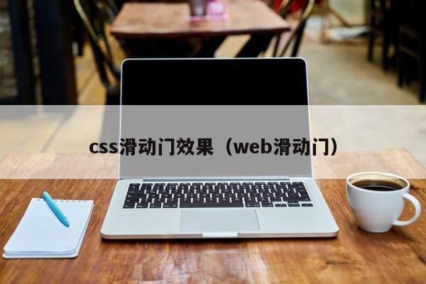 css滑动门效果（web滑动门）