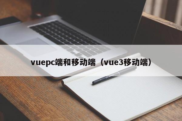vuepc端和移动端（vue3移动端）