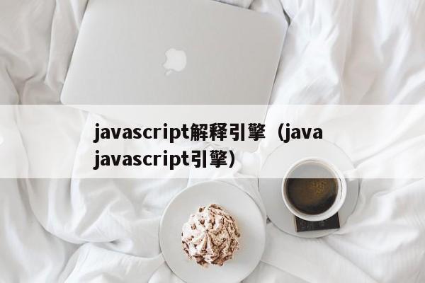 javascript解释引擎（java javascript引擎）