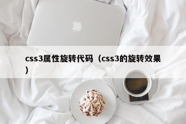 css3属性旋转代码（css3的旋转效果）