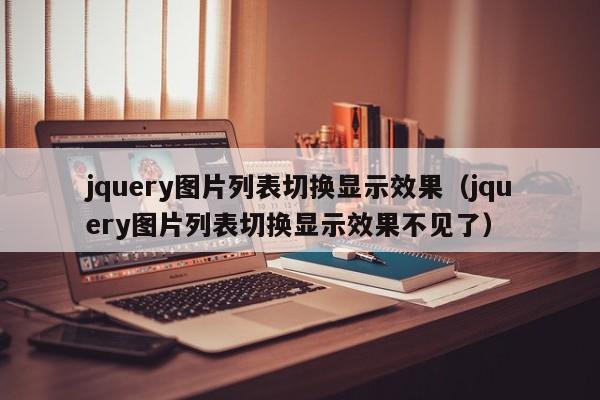 jquery图片列表切换显示效果（jquery图片列表切换显示效果不见了）