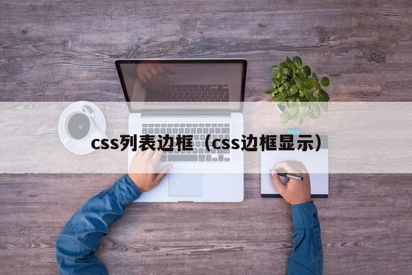 css列表边框（css边框显示）