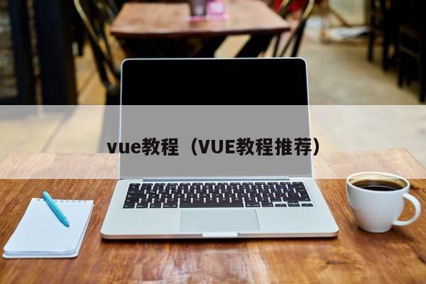 vue教程（VUE教程推荐）