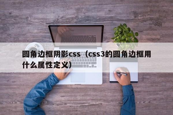 圆角边框阴影css（css3的圆角边框用什么属性定义）
