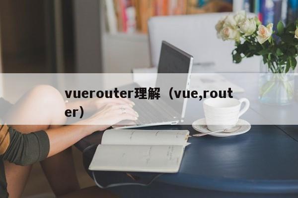 vuerouter理解（vue,router）