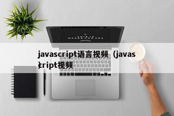 javascript语言视频（javascript视频）