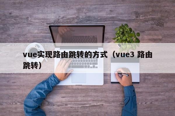 vue实现路由跳转的方式（vue3 路由跳转）